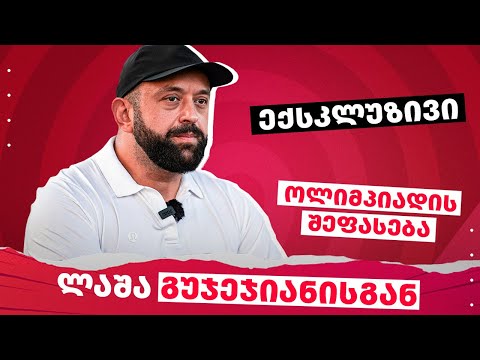 პარიზის ოლიმპიადის შეფასება - ლაშა გუჯეჯიანი