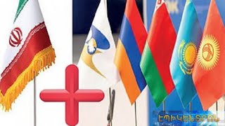 Իրանը որոշել է անդամակցել ԵԱՏՄ-ին.ի՞նչ հնարավորություններ են բացվում Հայաստանի համար