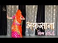 Afsana Likh Rahi Hoon | Ft. Rinka Tanwar | Rajasthani Dance | Rajputi Dance | Baisa Dance