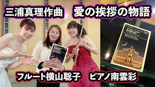 Download lagu 愛の挨拶の物語/作曲 三浦真理/脚本 市原聖子/演奏 フルート横山聡子 ピアノ南雲彩 mp3 Download lagu 愛の挨拶の物語/作曲 三浦真理/脚本 市原聖子/演奏 フルート横山聡子 ピアノ南雲彩 mp3