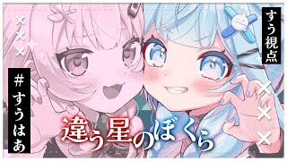 声入り - 【#すうはあ】違う星のぼくら【水宮枢/赤井はあと】#hololiveDEV_IS