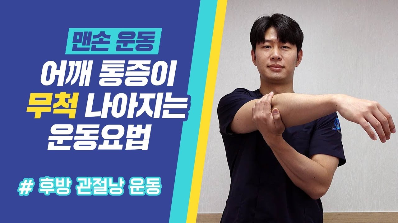 어깨통증이 나아지는 운동요법 (후방 관절낭 운동)