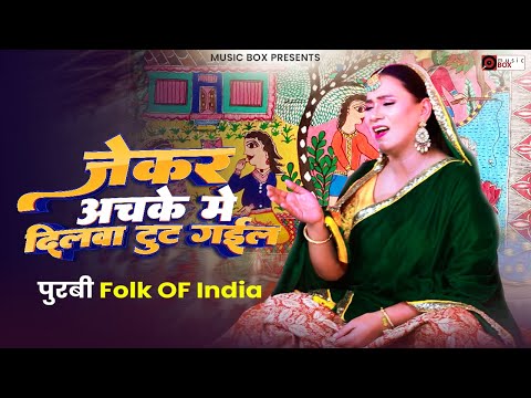 Thumbnail for पुरबी - जेकर अचके में दिलवा टूट गइल | भोजपुरी लोक गीत (#पूर्वी) | कल्पना पटवारी | Kalpana Patowary by Kalpana Patowary