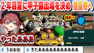 【 #ホロライブ甲子園2025 】奇跡の快進撃で決勝まで勝ち進み、トドメの魔物を引いて2年目夏に甲子園出場を決めるマリン船長まとめ【ホロライブ/切り抜き/宝鐘マリン】