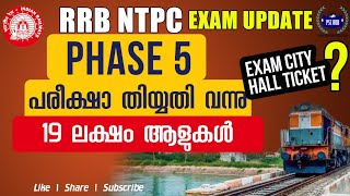 NTPC Phase 5 exam dates announced | ഇത്തവണ 19 ലക്ഷം ആളുകൾ | RRB NTPC Exam Date