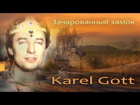 KAREL GOTT Zakletý zámek Зачарованный замок