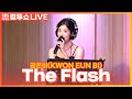[LIVE] 권은비(KWON EUN BI) - The Flash | 두시탈출 컬투쇼