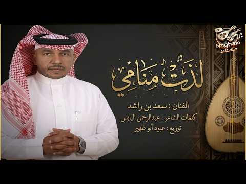 لذت منامي سعد راشد