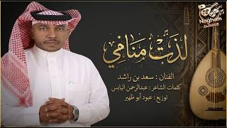 كلمات اغنية لذت منامي سعد راشد