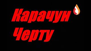 Карачун черту