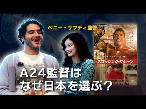 ベニー・サフディ監督インタビュー｜『スマッシング・マシーン』