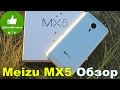 Meizu MX5 Обзор. Горячая Новинка 2015! Сравнение с Meizu MX4! Gearbest ...
