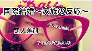 アメリカ生活|アメリカで仕事|黒人差別|ブレイズ手入れ|国際結婚家族の反応