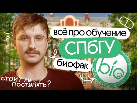 ✅ВСЁ про ОБУЧЕНИЕ в СПБГУ | БИОФАК