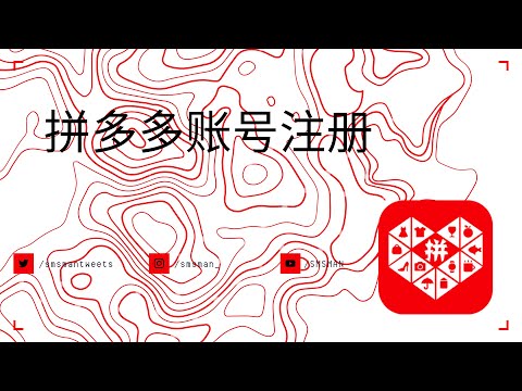 2022年免手机号注册拼多多账号