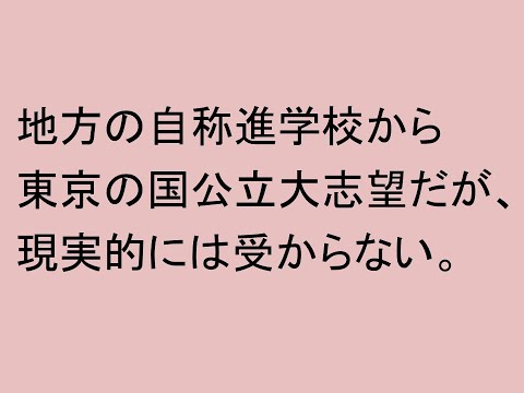 心理学科 地方の自称進学校から東京の国公立大学にはなかなか受からない現実