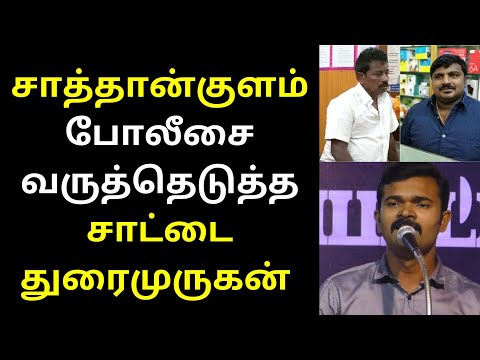 Sattai Durai Murugan Interview on Sathankulam | Sattai Durai Murugan Interview Latest Speech