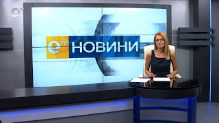 Новини 08 07 2021