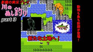 【実況プレイ】川のぬし釣り part 3【キツネ恐るべし！】