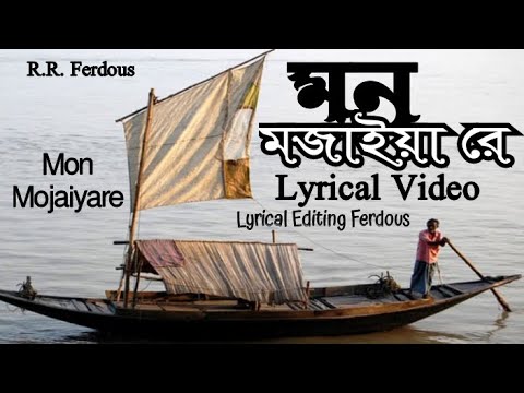আমার মন মজাইয়া রে. ও মুর্শিদ ও। Mon Mojaiya! Lyrical Video Bangla Song @R.R.Ferdous