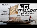 আমার মন মজাইয়া রে. ও মুর্শিদ ও। Mon Mojaiya! Lyrical Video Bangla Son