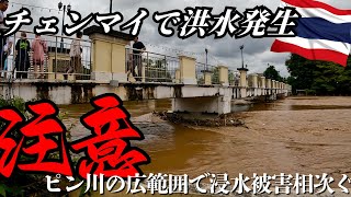 【注意喚起】チェンマイのピン川周辺で大洪水発生！大雨で浸水の危険！？