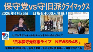 【保守党vs守旧派　最初のクライマックス　消費減税は？移民は？スパイ防止法は？】#日本保守党 #百田尚樹 #有本香 #梅原克彦 #小野寺まさる #島田洋一 #北村晴男 #自民党 #高市早苗 #移民