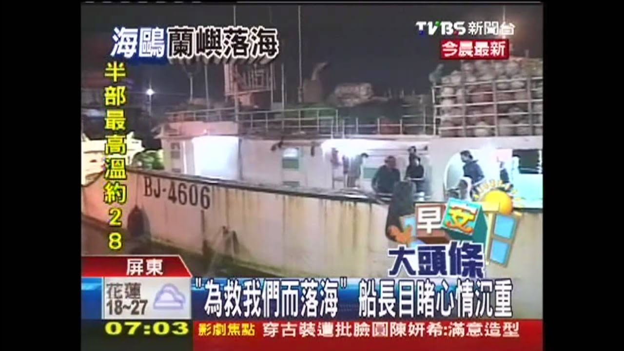 海鷗失事／「為救我們而落海」　船長目睹心情沉重