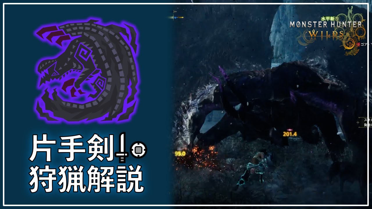 移動反撃斬りを使いこなせ！ | 片手剣狩猟解説2 歴戦ゴア・マガラ | MHWilds