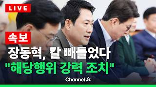 [????라이브를 켜라] [LIVE] 장동혁 '결자해지' 요구 직면…이 시각 국민의힘 최고위 / 채널A