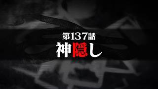 連続切り抜きシリーズ【無馬が街にいた頃】第137話『神隠し』