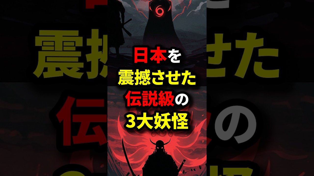 日本を震撼させた伝説の妖怪#shorts #都市伝説 #雑学