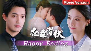 4K Movie Version | HAPPY ENDING! 失踪的恋人隐藏身份再度出现，看似冷漠却一次次出手相救，最终解除误会在一起！【恋爱潜伏 Love Lurking】主演：阳兵卓/赵夕汐