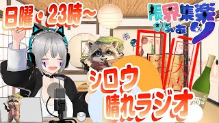 【雑談配信 #25】久方ぶりの晴れラジオ！笑って明日も頑張ろう！｜初見歓迎｜限界集楽さふぁり  #新人vtuber  #限界集楽 #雑談配信
