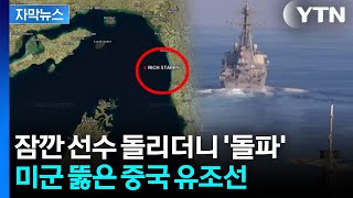 [자막뉴스] '제재 대상' 중국 유조선 유유히 통과...미국 '역봉쇄' 첫날 상황 / YTN