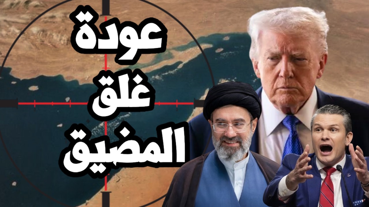 ايران تغلق مضيق هرمز مجدداً وتضرب السفن في الخليج لفرض الرسوم وترامب يفقد ال?