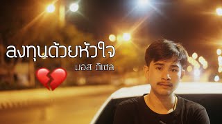 ลงทุนด้วยหัวใจ – มอส ดีเซล ft.ฝน พรสุดา