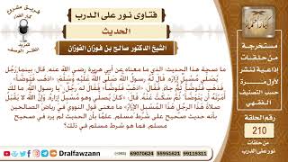 ما صحة حديث أن النبي ﷺ أمر المسبل إزاره في الصلاة أن يعيد الوضوء والصلاة؟ الشيخ صالح الفوزان image