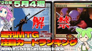 【MTG】Re：週刊MTG注目カードランキング●モダン禁止＆解除は？＆謝罪案件！玉座・能力誤認【2026年5月4週】[SOS]パクり。