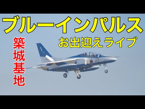 2023年 築城基地 ブルーインパルス展開 YouTubeライブ配信アーカイブのサムネイル