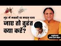 मुंह में मच्छर या मक्खी चले जाने पर क्�