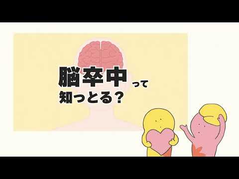 脳卒中をしろう！