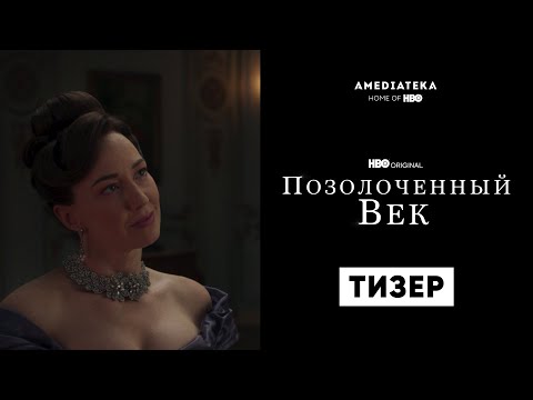 Позолоченный век | Тизер | Амедиатека (2022)