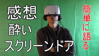 psvr2 酔い スクリーンドア【使用 体験 感想 語る】レビュー