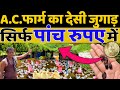 50 000 का काम करो सिर्फ 5 रूपए मैं DESI JUGAAD POULTRY FARMI