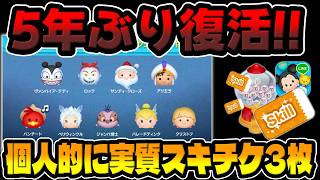 【ツムツム】５年ぶり復活!個人的に実質スキチケ３枚以上が激熱すぎる!!最新ピックアップガチャ!!