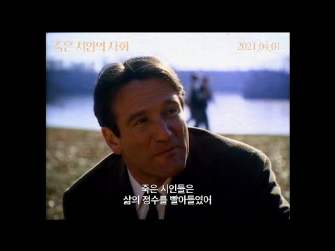 [죽은 시인의 사회] 메인 예고편