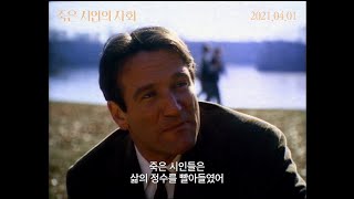 [죽은 시인의 사회] 메인 예고편