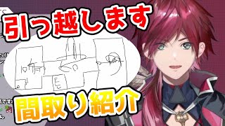 引っ越し先の間取りを説明するローレン【切り抜き/にじさんじ/ローレン・イロアス/雑談】