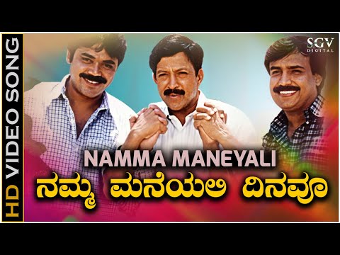 ನಮ್ಮ ಮನೆಯಲಿ ದಿನವೂ ಮಿರುಗೋ ಚೈತ್ರವೇ - HD ವಿಡಿಯೋ ಸಾಂಗ್ - ವಿಷ್ಣುವರ್ಧನ್, ಪ್ರೇಮಾ | Namma Maneyalli Dinavu